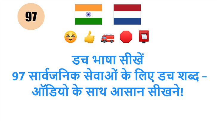डच भाषा सीखें: 97 सार्वजनिक सेवाओं के लिए डच शब्द – ऑडियो के साथ आसान सीखने!